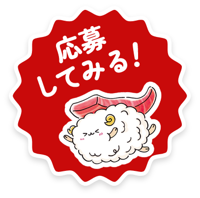 応募してみる！ボタン