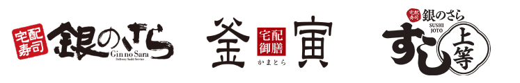 銀のさら・釜寅・すし上等